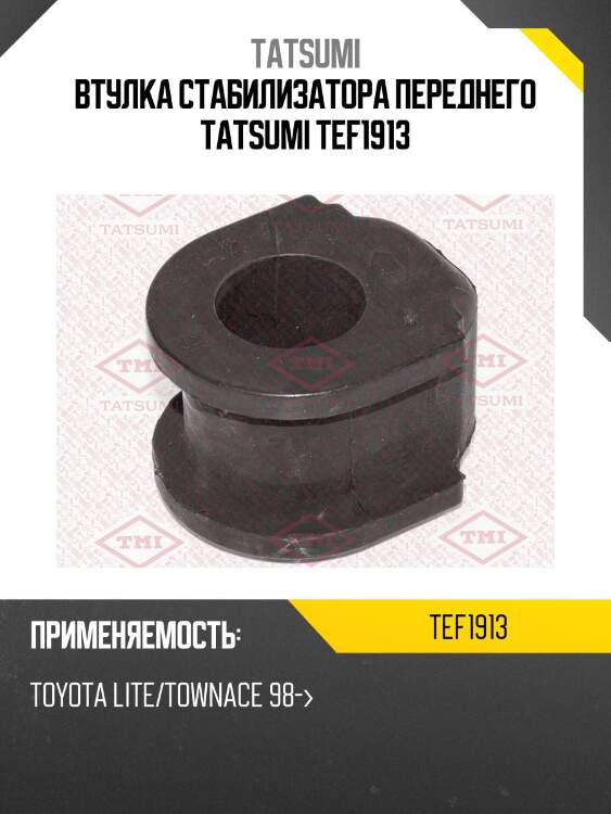 Втулка стабилизатора переднего tatsumi tef1913