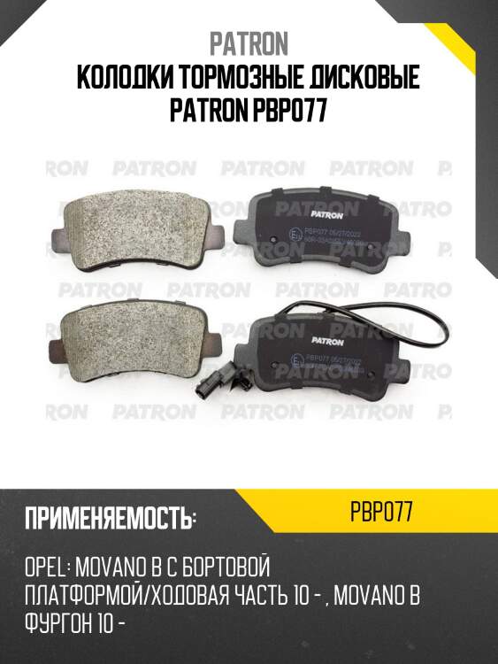 Колодки тормозные дисковые patron pbp077