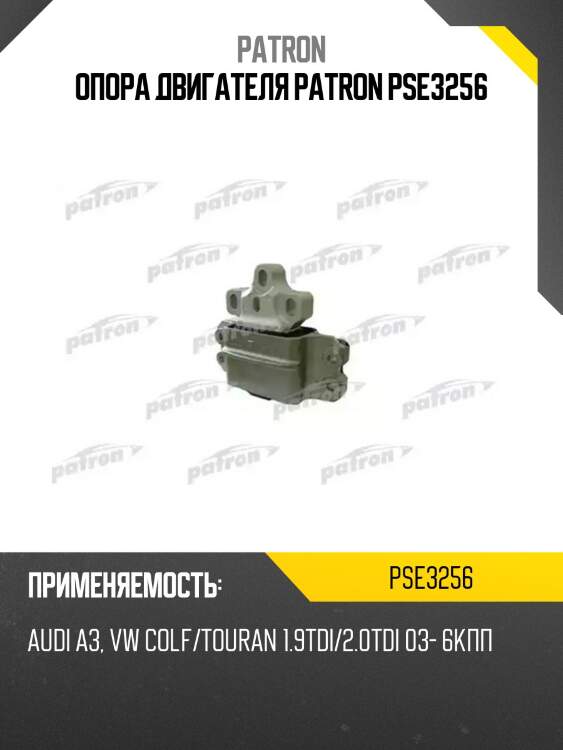 Опора двигателя patron pse3256