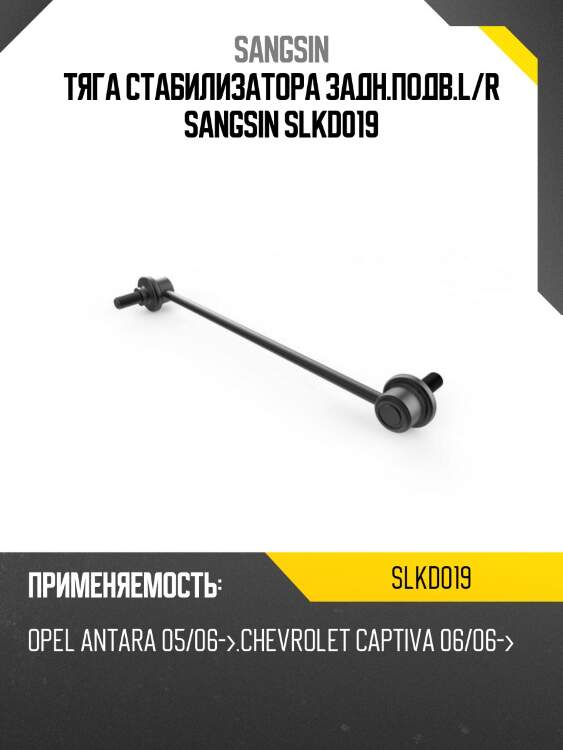 Тяга стабилизатора задн.подв.l/r sangsin slkd019