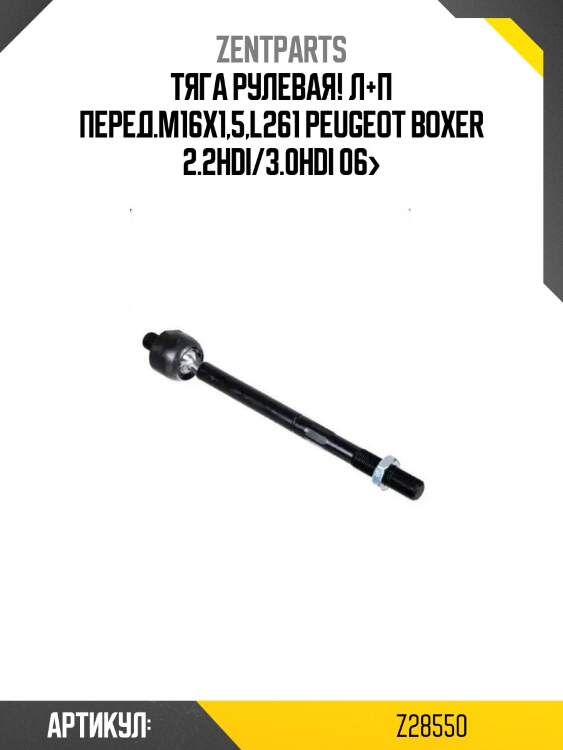 Тяга рулевая! л+п перед.м16х1,5,l261\ peugeot boxer 2.2hdi/3.0hdi 06>