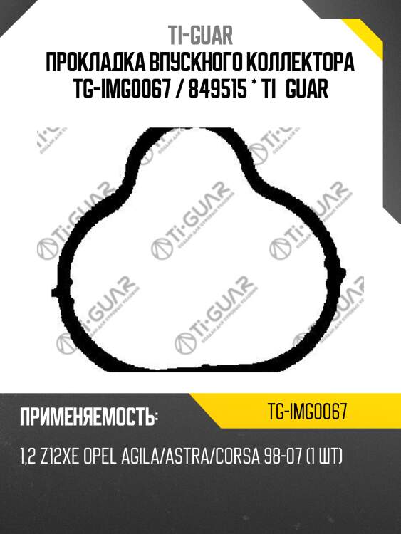 Прокладка впускного коллектора tg-img0067 / 849515 * ti•guar