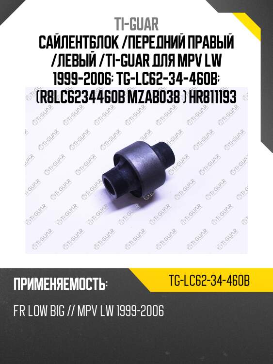 Сайлентблок /передний правый /левый /ti-guar для mpv lw 1999-2006  tg-lc62-34-460b  (r8lc6234460b mzab038 ) hr811193