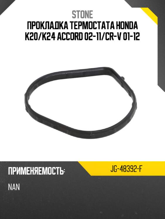 Прокладка термостата honda k20 stone jg-48392-f