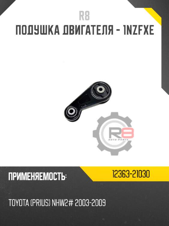 Подушка двигателя - 1nzfxe