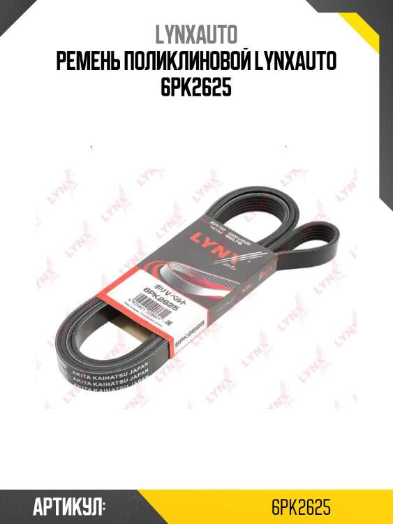 Ремень поликлиновой lynxauto 6pk2625