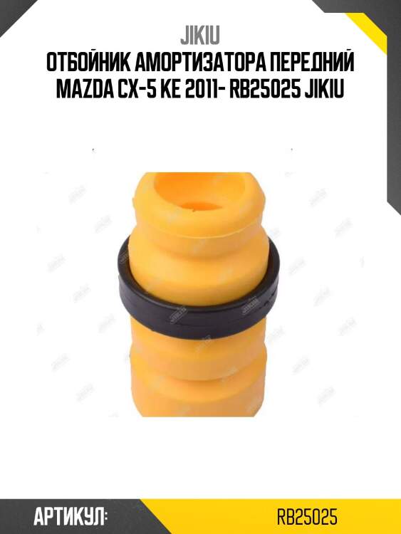 Отбойник амортизатора передний mazda cx-5 ke 2011- rb25025 jikiu