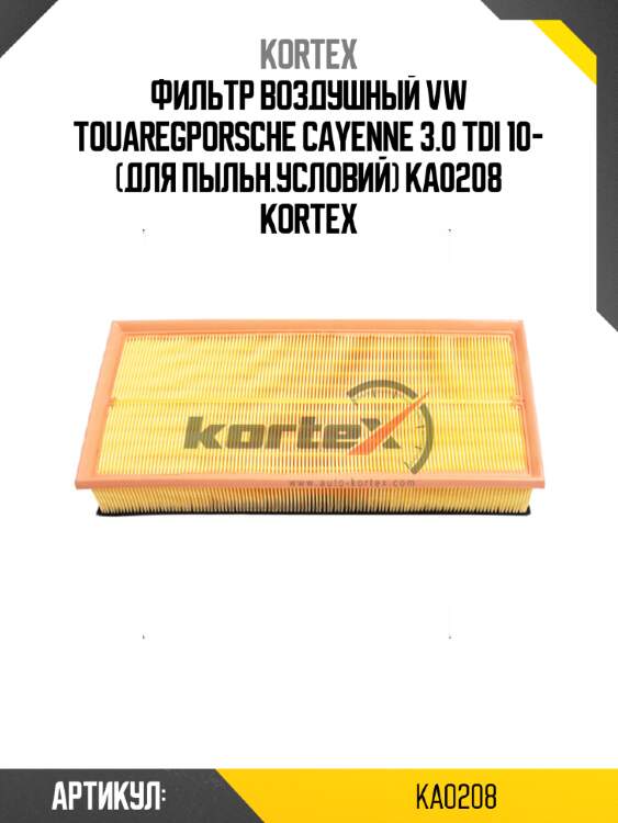 Фильтр воздушный vw touaregporsche cayenne 3.0 tdi 10- (для пыльн.условий) ka0208 kortex
