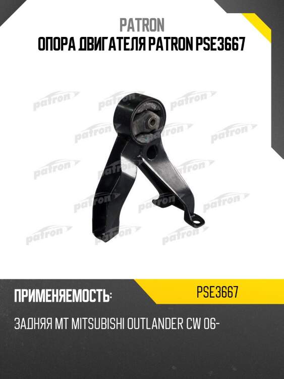 Опора двигателя PATRON PSE3667
