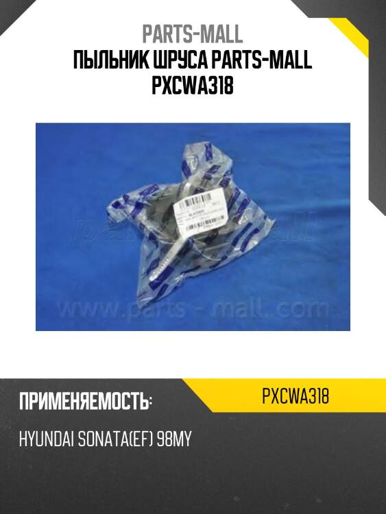 Пыльник шруса parts-mall pxcwa318