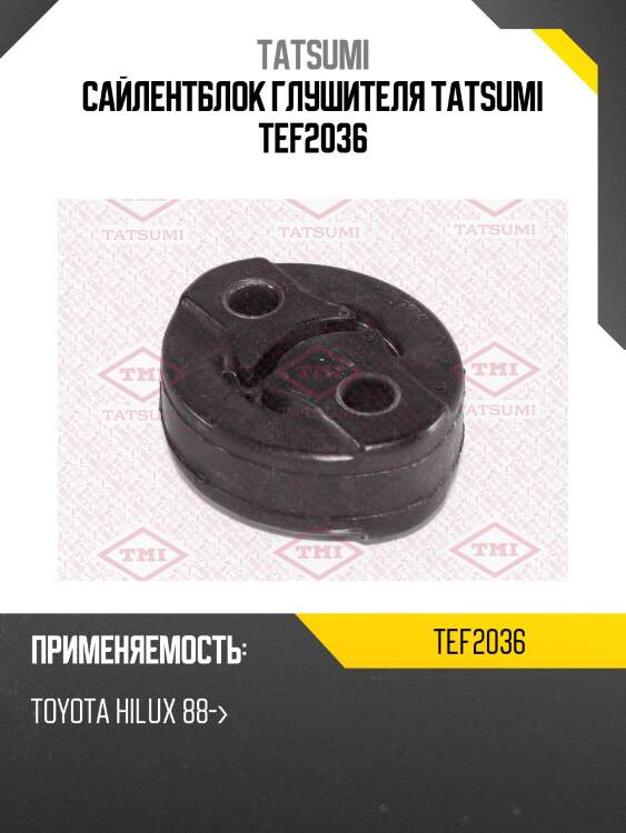 Сайлентблок глушителя tatsumi tef2036