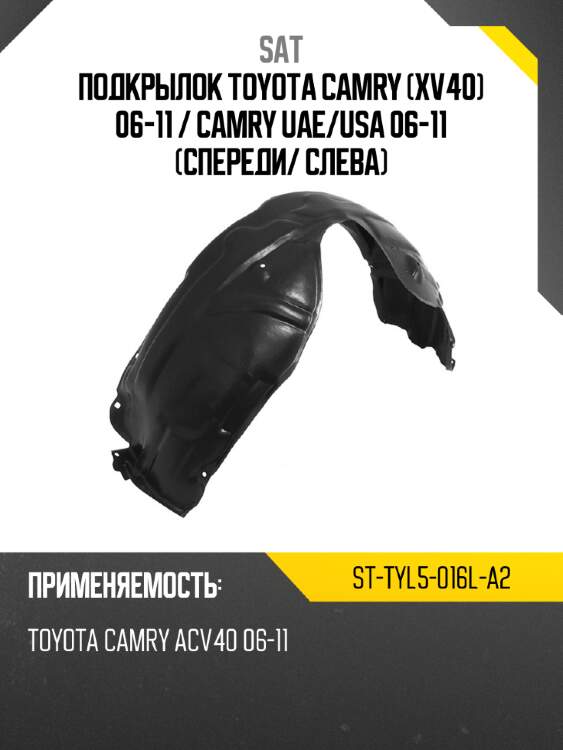 Подкрылок toyota camry xv40 06-11  sat st-tyl5-016l-a2