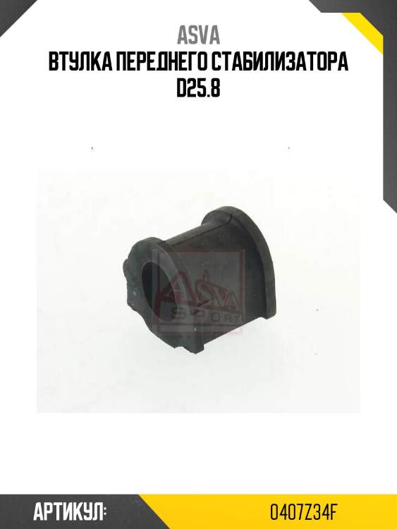 Втулка переднего стабилизатора d25.8
