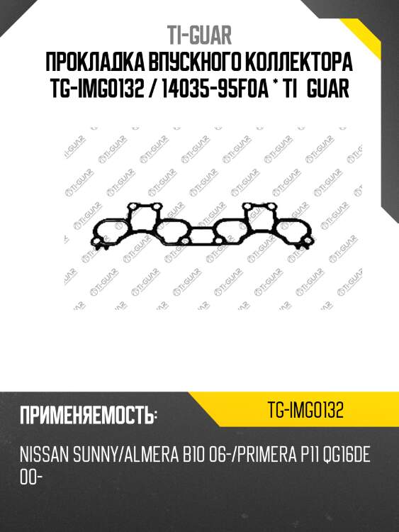 Прокладка впускного коллектора tg-img0132 / 14035-95f0a * ti•guar