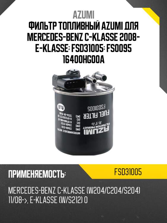 Фильтр топливный azumi для mercedes-benz c-klasse 2008- e-klasse  fsd31005  fs0095 16400hg00a