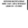 Колпачки маслосъемные кмпл. (8 шт.) для а/м renault logan (04-) (cv 0902)