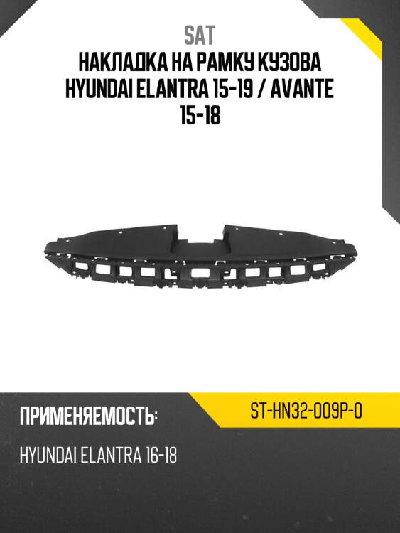 Накладка на рамку кузова hyundai elantra 15-19  sat st-hn32-009p-0