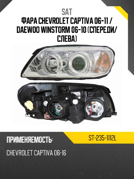 Фара Chevrolet Captiva 06-11  SAT ST-235-1112L