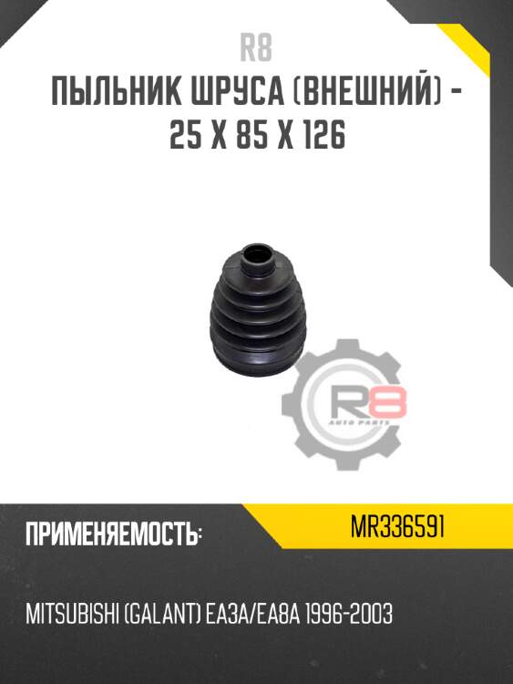 Пыльник шруса [внешний] - 25 x 85 x 126 r8 mr336591
