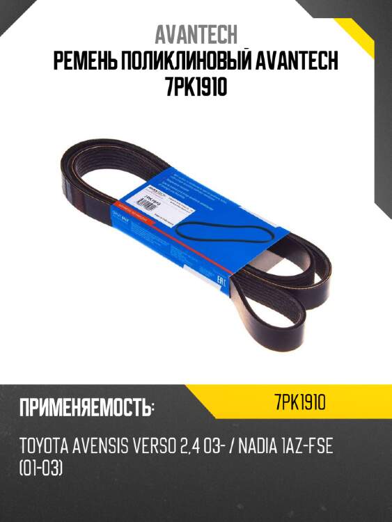 Ремень поликлиновый avantech 7pk1910