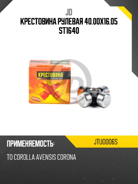 Крестовина рулевая 40.00x16.05 st1640 jd jtu0006s