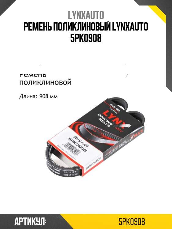 Ремень поликлиновый lynxauto 5pk0908