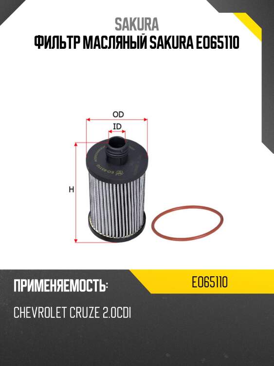 Фильтр масляный chevrolet 2.0 crdi 06- eo65110 sakura