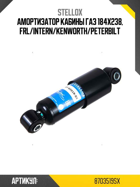 Амортизатор кабины газ 184x238, frl/intern/kenworth/peterbilt