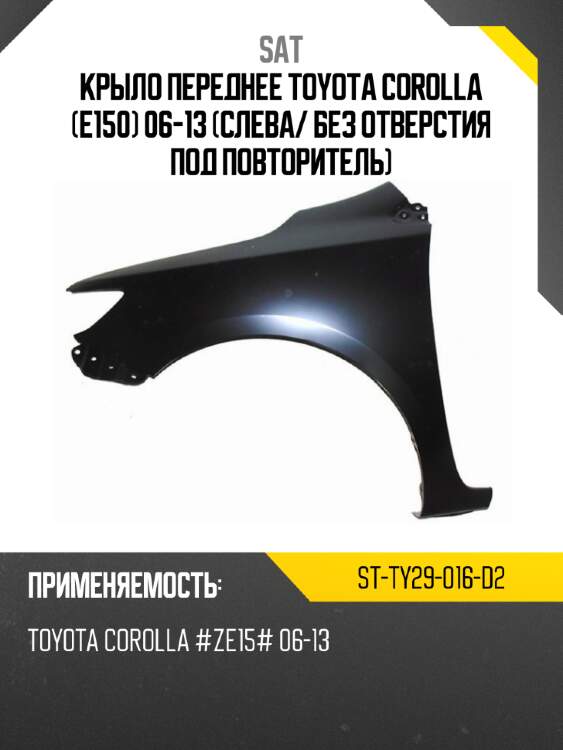 Крыло переднее toyota corolla e150 06-13 слева sat st-ty29-016-d2