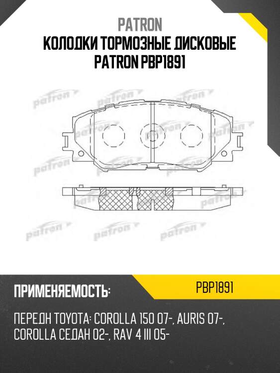 Колодки тормозные дисковые patron pbp1891