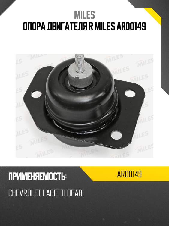 Опора двигателя r miles ar00149