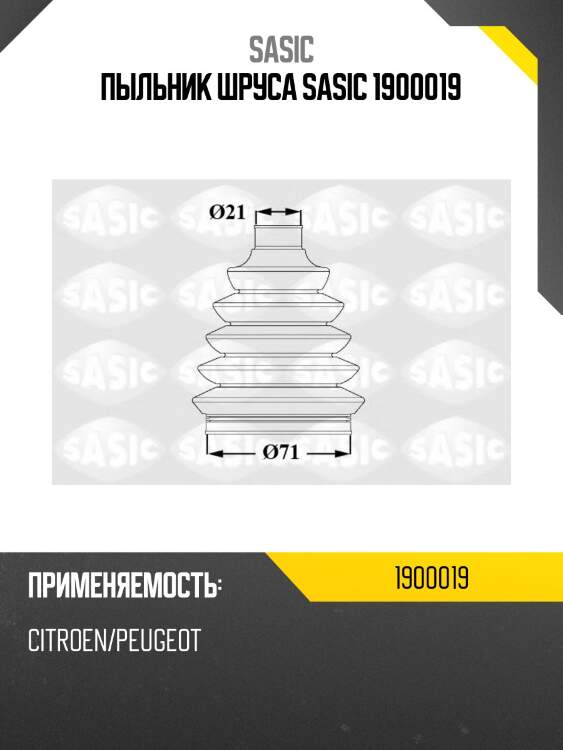 Пыльник шруса sasic 1900019