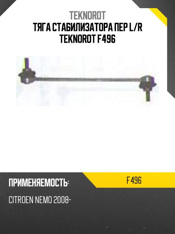 Тяга стабилизатора пер l/r teknorot f496