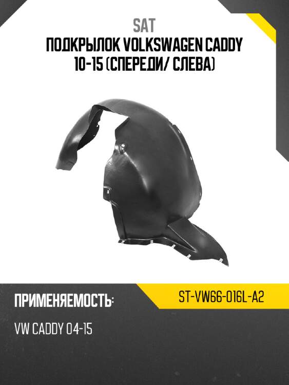Подкрылок volkswagen caddy 10-15 спереди sat st-vw66-016l-a2