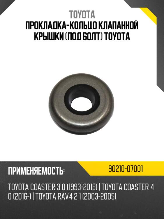 Прокладка-кольцо клапанной крышки под болт toyota toyota 90210-07001