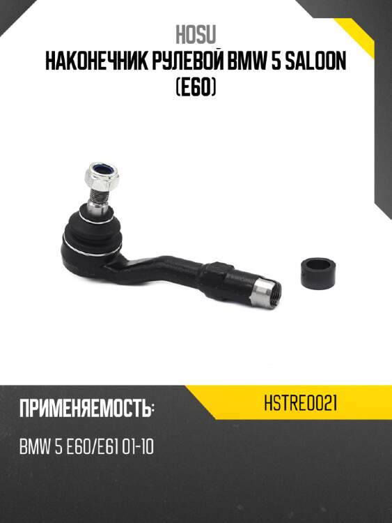 Наконечник рулевой bmw 5 saloon e60 hosu hstre0021