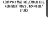 Колпачки маслосъёмные kos, комплект kovs-j424 (8 шт/упак)