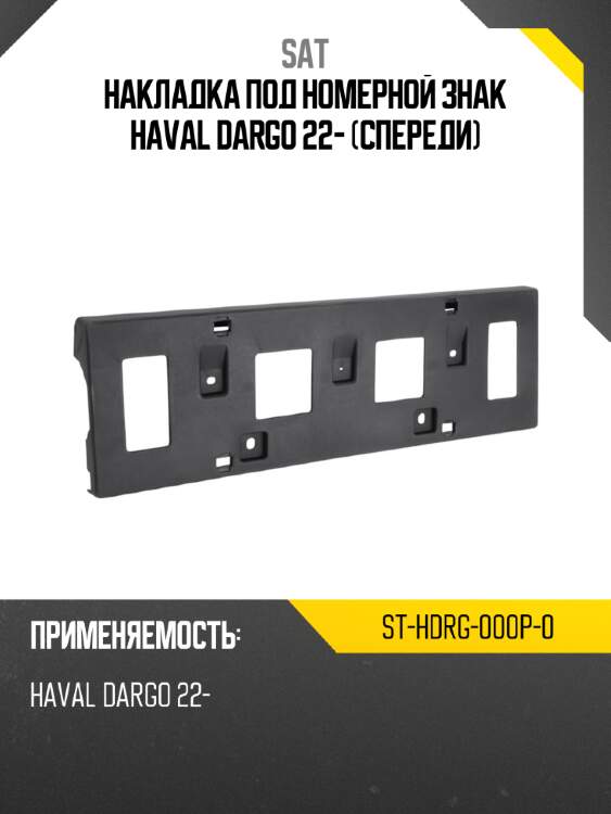 Накладка под номерной знак haval dargo 22- спереди sat st-hdrg-000p-0