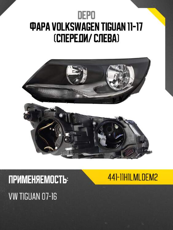 Фара volkswagen tiguan 11-17 спереди depo 441-11h1lmldem2