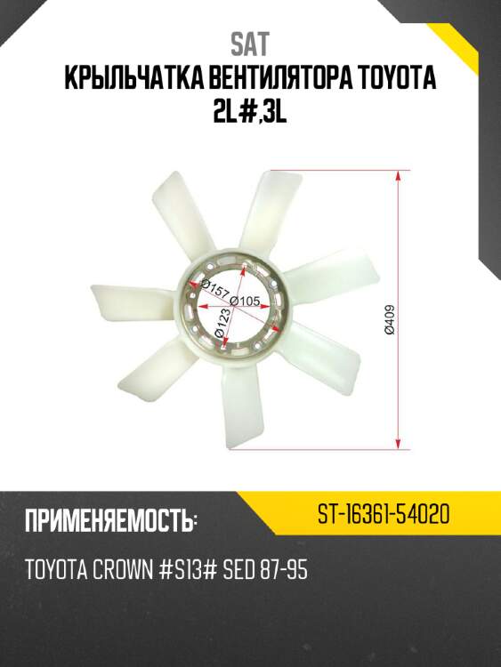 Крыльчатка вентилятора toyota 2l#,3l sat st-16361-54020