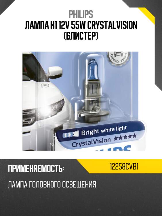 Лампа h1 12v 55w crystalvision (блистер) philips 12258cvb1