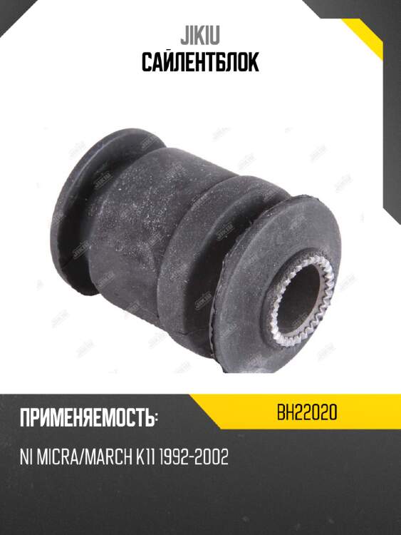 Сайлентблок jikiu bh22020