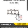 Прокладка головки блока левая h27a