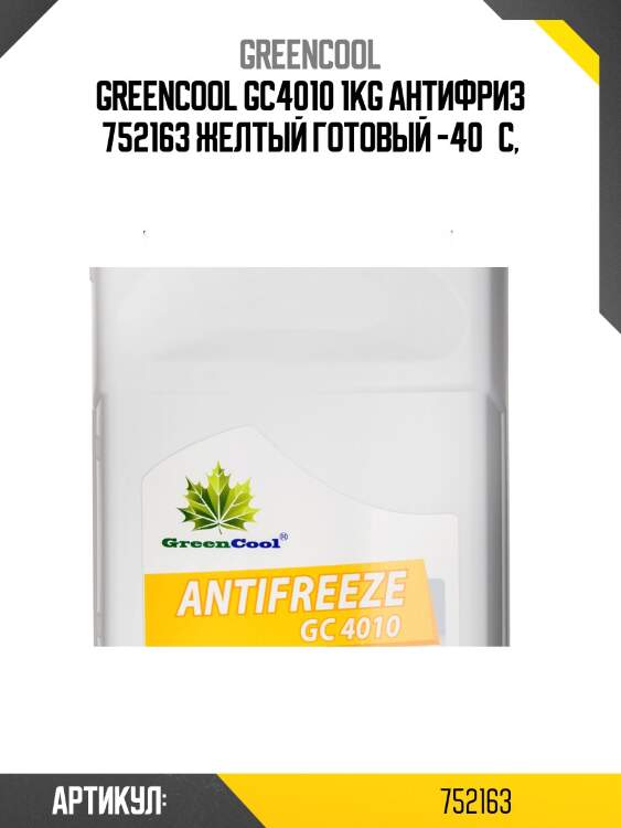 Антифриз greencool gc4010 g11, 1 кг (жел.) greencool 752163