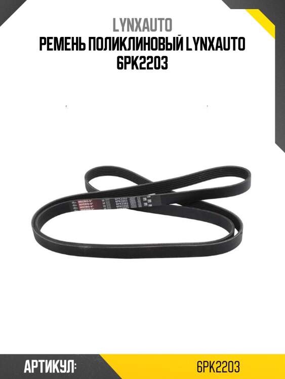 Ремень поликлиновый lynxauto 6pk2203