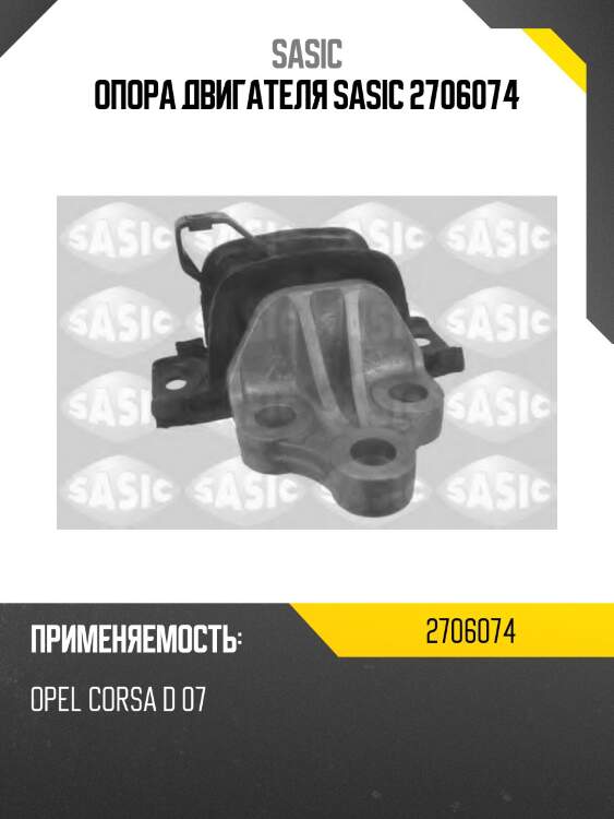 Опора двигателя sasic 2706074