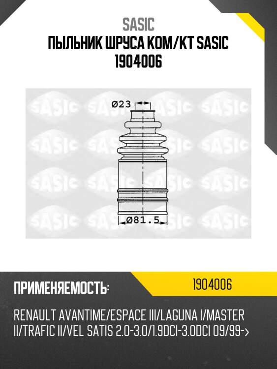 Пыльник шруса ком/кт sasic 1904006