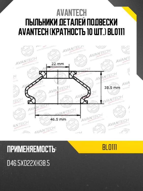 Пыльники деталей подвески avantech (кратность 10 шт.) bl0111