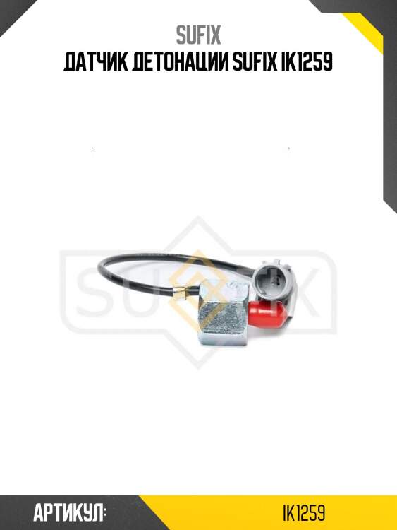 Датчик детонации sufix ik1259