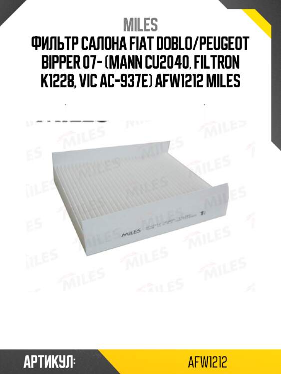 Фильтр салона fiat doblo/peugeot bipper 07- (mann cu2040, filtron k1228, vic ac-937e) afw1212 miles